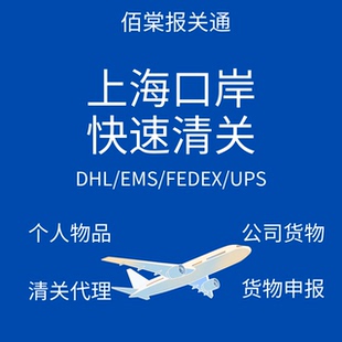 清关服务 上海 EMS DHL FEDEX UPS 代理服务 个人物品 公司货物
