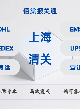 报关清关服务上海ems ups fedex dhl国际快递 专业高效 光速清关