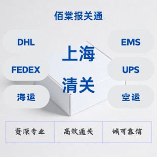 报关清关服务上海ems ups fedex dhl国际快递 专业高效 光速清关
