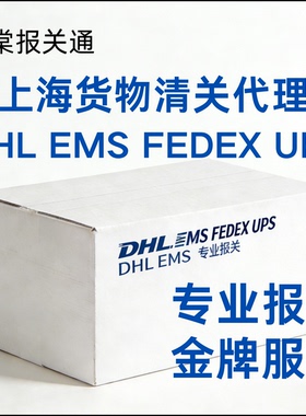 上海 EMS DHL 代理清关 Fedex ups 国际快递