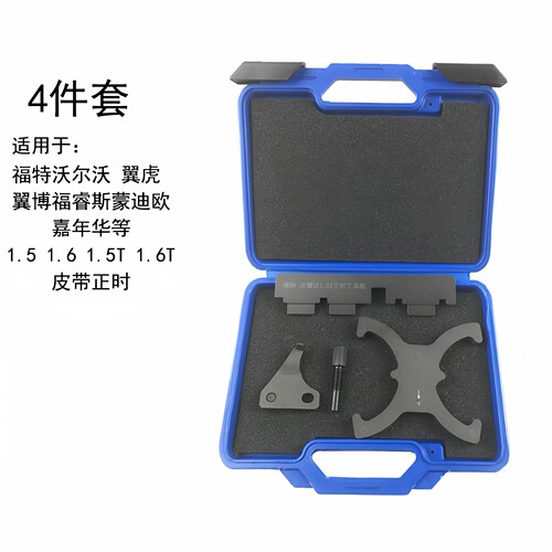 适用福特1.51.6发动机正时工具