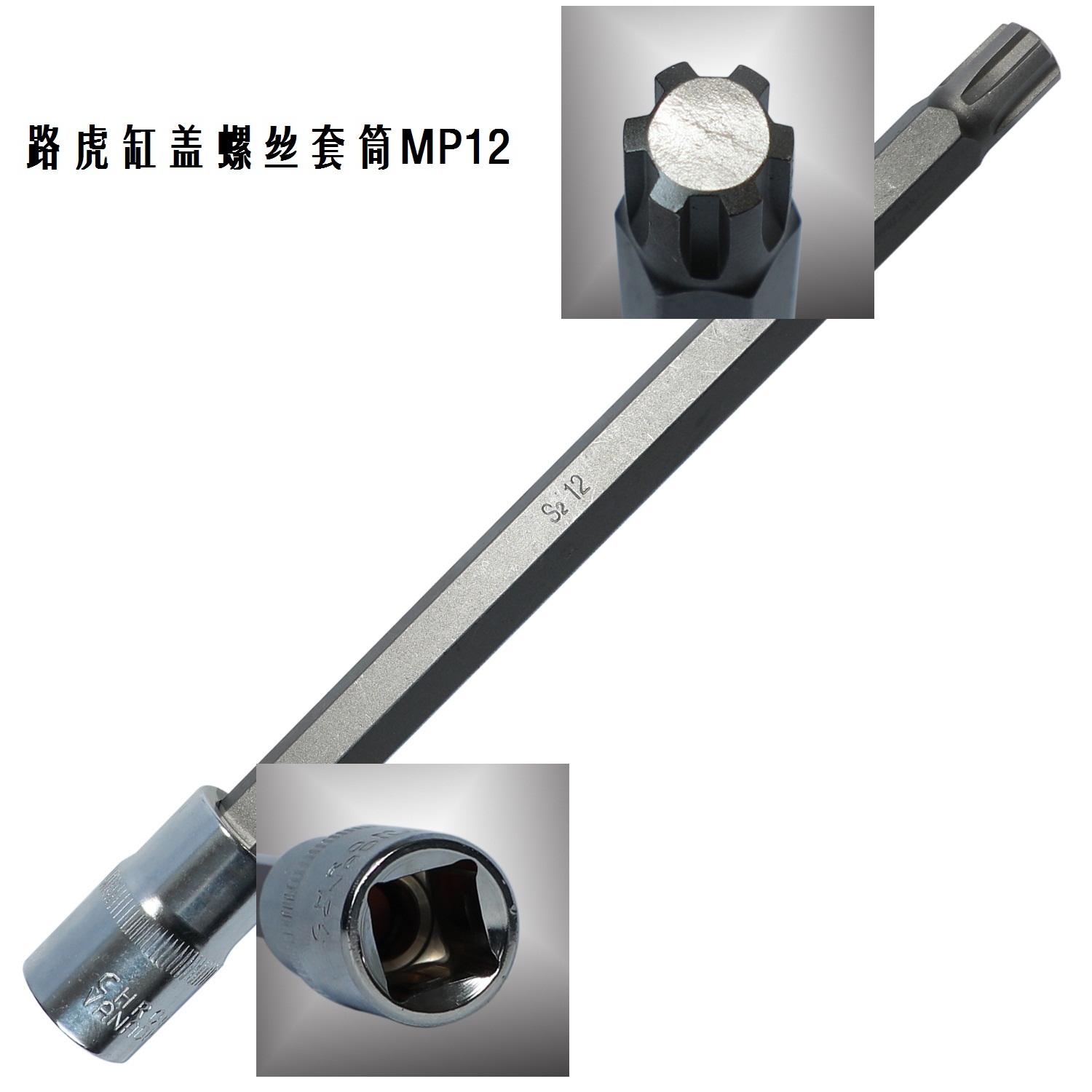 适用路虎缸盖螺丝拆卸套筒