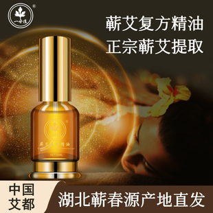 一世缘蕲艾复方精油能量液 30毫升 全身按摩 舒缓 多植物配方精油