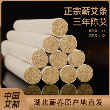一世缘蕲艾条 产自湖北蕲春 三年陈蕲艾条