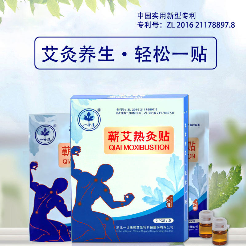 一世缘蕲艾精油热敷肩颈热灸贴