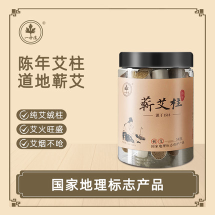 一世缘直径φ1.8cm五年蕲艾柱 54柱罐装 蕲春陈年艾草手工艾绒柱