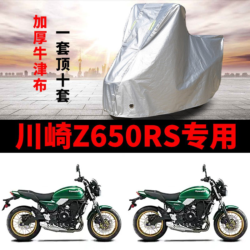 适用川崎Z650RS摩托车车衣防雨防晒防尘加厚遮阳防霜雪牛津车罩套