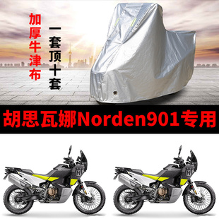 胡思瓦娜Norden901摩托车专用防雨水防晒加厚遮阳防尘车衣车罩套