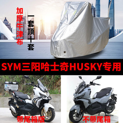 三阳车衣车罩哈士奇HUSKY