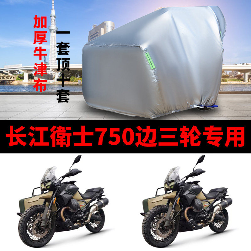 长江卫士750侉子摩托车车衣V750侧偏边三轮防雨防晒防风尘车罩套