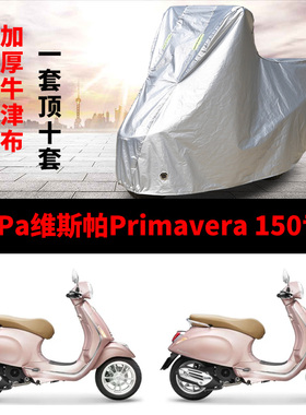 适用VESPA维斯帕Primavera150摩托车车衣防雨防晒加厚防尘车罩套