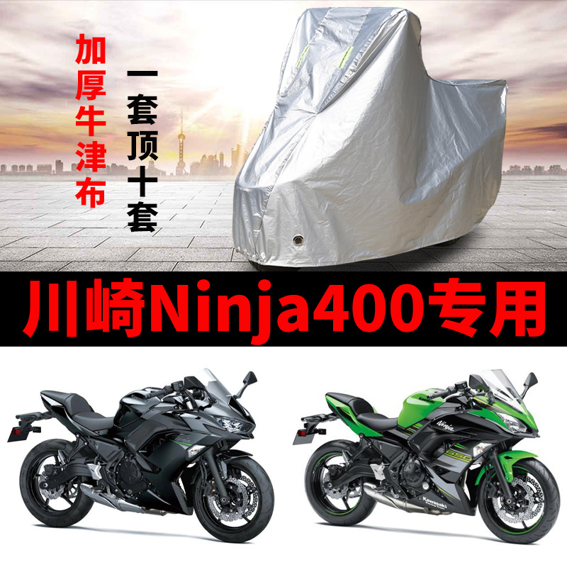 川崎Ninja400摩托车专用防雨防晒加厚遮阳防尘牛津布车衣车罩车套