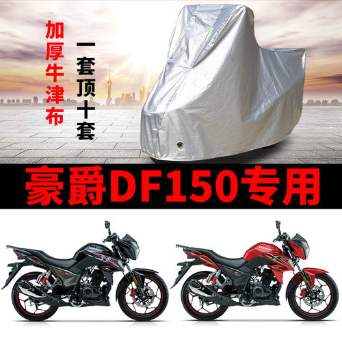 豪爵DF150摩托车专用车衣防雨防晒加厚遮阳牛津布防雪车罩车套 - 封面