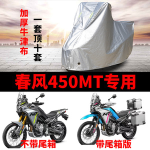 适用于春风450MT摩托车车衣防雨防晒防霜雪加厚遮阳防风尘车罩套