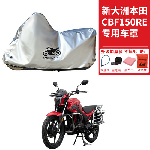 适用新大洲本田CBF150RE摩托车车衣防晒防雨防尘加厚遮阳遮水车罩