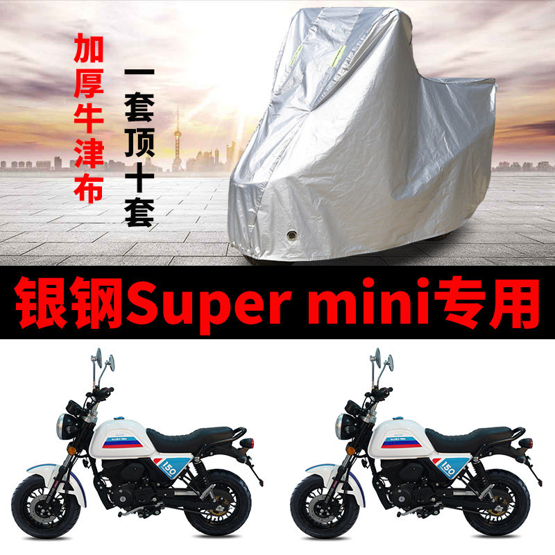 银钢Super mini摩托车专用防雨防晒加厚遮阳防尘牛津布车衣车罩套