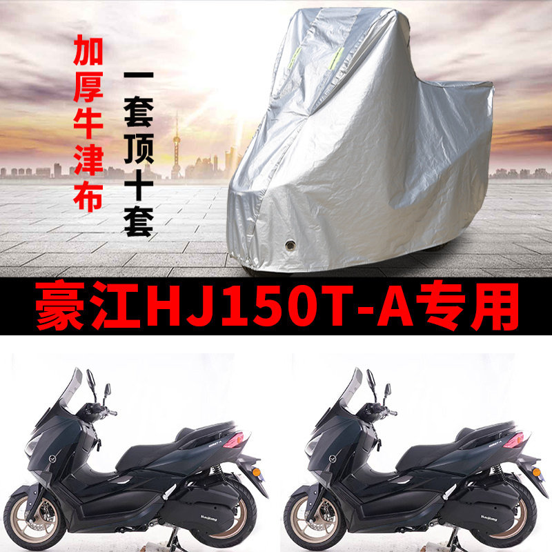 适用豪江HJ150T-A踏板摩托车车衣防雨防晒加厚遮阳遮水防风尘车罩