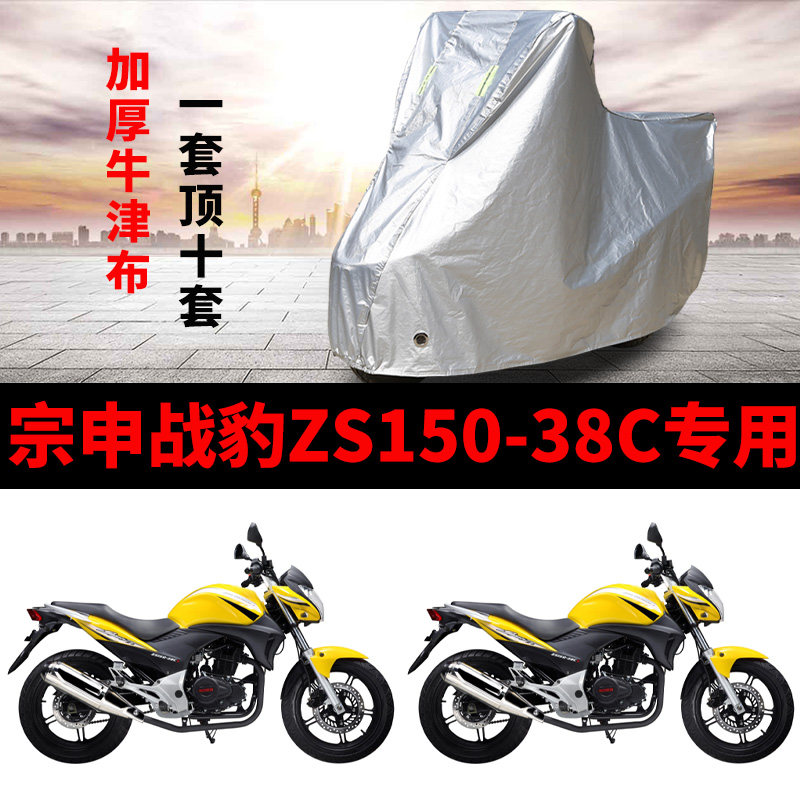 宗申战豹ZS15038C专用摩托车车衣防雨防晒加厚遮阳牛津布车罩套