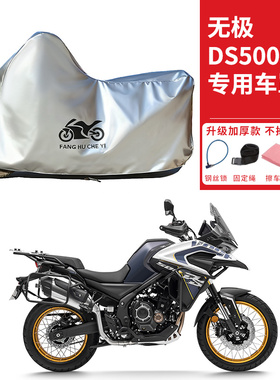 适用VOGE无极DS500X摩托车车衣防晒防雨水防霜雪防尘加厚遮阳车罩