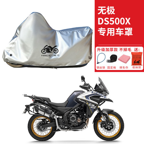 适用VOGE无极DS500X摩托车车衣防晒防雨水防霜雪防尘加厚遮阳车罩