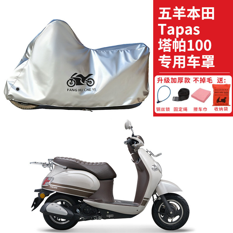 适用五羊本田Tapas塔帕100摩托车车衣防晒防雨雪防尘加厚遮阳车罩