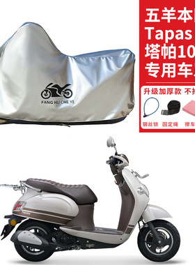 适用五羊本田Tapas塔帕100摩托车车衣防晒防雨雪防尘加厚遮阳车罩