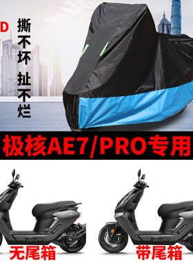 适用极核AE7摩托车车衣防晒防雨防风尘加厚牛津布AE7pro电摩车罩