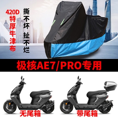 适用极核AE7摩托车车衣防晒防雨防风尘加厚牛津布AE7pro电摩车罩