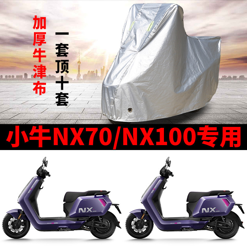 适用小牛NX70/NX100电动车车衣防晒防雨水防尘加厚遮阳电瓶车车罩