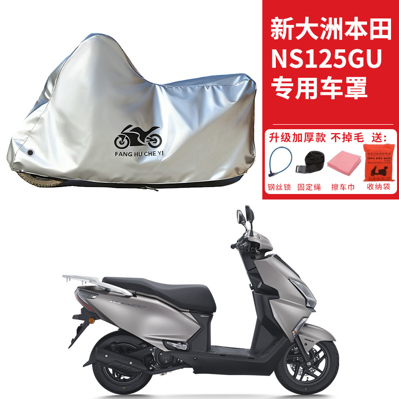 适用新大洲本田NS125GU摩托车车衣防晒防雨雪防灰尘加厚遮阳车罩