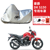 适用豪爵DKS150摩托车车衣防晒防雨防雪防尘加厚遮阳四季 通用车罩