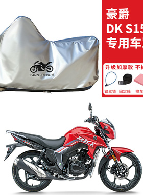 适用豪爵DKS150摩托车车衣防晒防雨防雪防尘加厚遮阳四季通用车罩