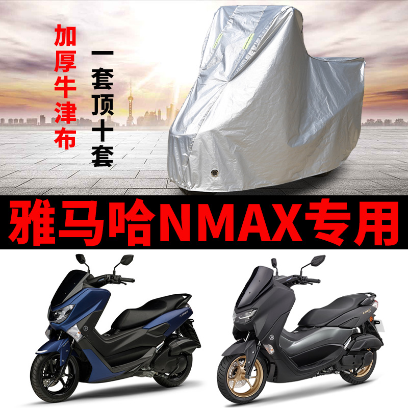 雅马哈NMAX155专用摩托车防雨防晒防尘加厚遮阳牛津布车衣车罩套