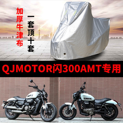 适用QJMTOR钱江闪300AMT摩托车车衣防晒防雨加厚防霜雪牛津车罩套