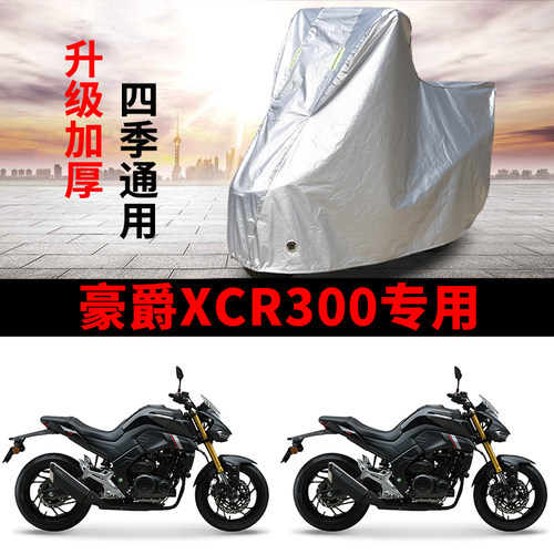 适用豪爵XCR300摩托车防雨防晒防尘加厚遮阳车衣车罩车套四季通用