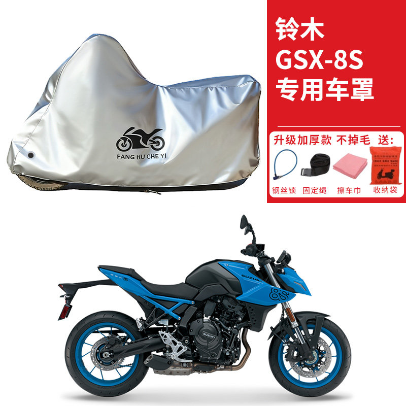 适用铃木GSX-8S街车摩托车车衣防晒防雨水防霜雪防尘加厚遮阳车罩