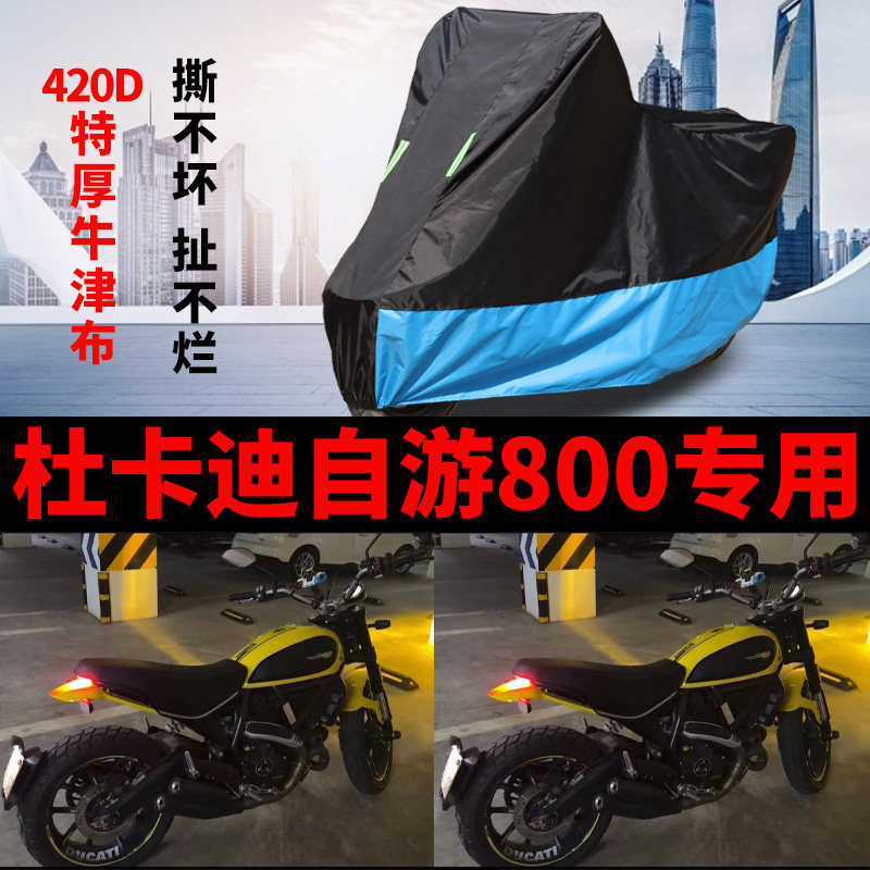 适用杜卡迪自由800摩托车车衣防雨防晒加厚遮阳防尘牛津布车罩套