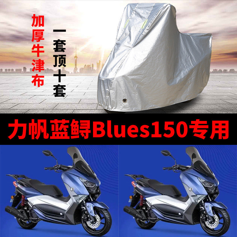 力帆蓝鲟Blues150摩托车专用车衣防雨水防晒加厚防尘牛津布车罩套