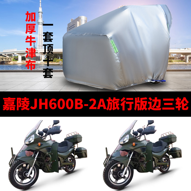 嘉陵JH600B-2A旅行版侉子摩托车车衣侧偏边三轮防雨防晒加厚车罩