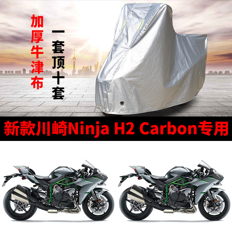 适用川崎Ninja H2 Carbon摩托车车衣防晒防雨雪防尘加厚遮阳车罩