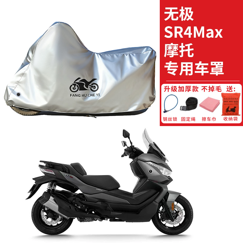 适用无极SR4Max350摩托车车衣防晒防雨防霜雪防灰尘加厚遮阳车罩