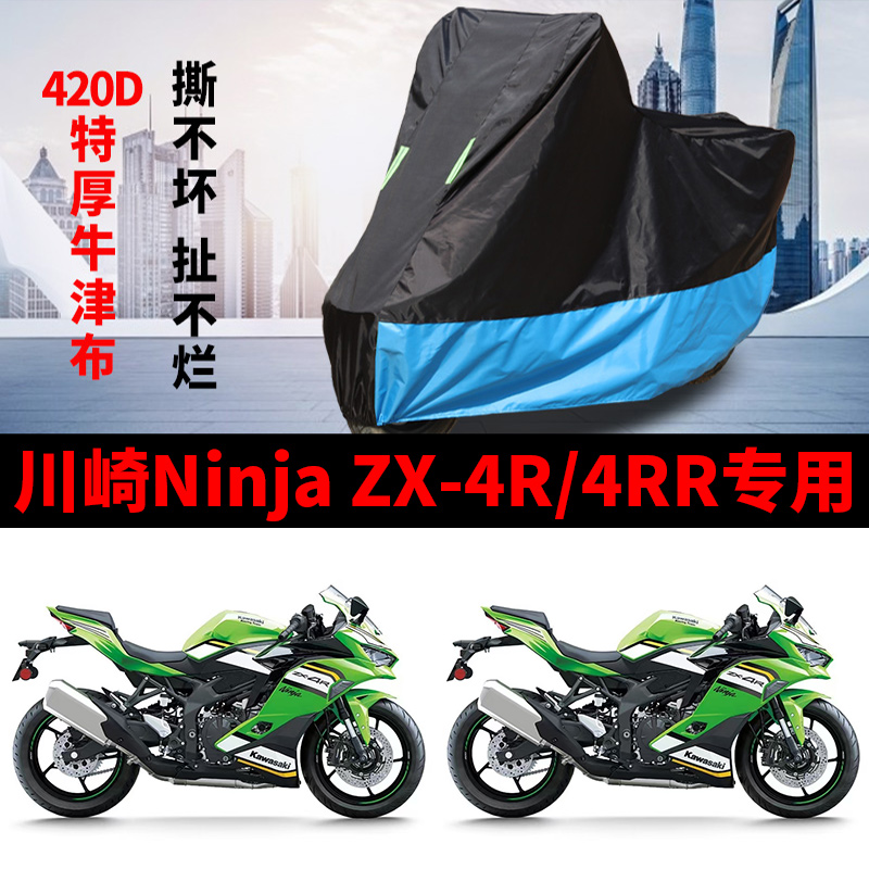 适用川崎NinjaZX-4R/4RR摩托车车衣防晒防雨雪防尘加厚牛津布车罩
