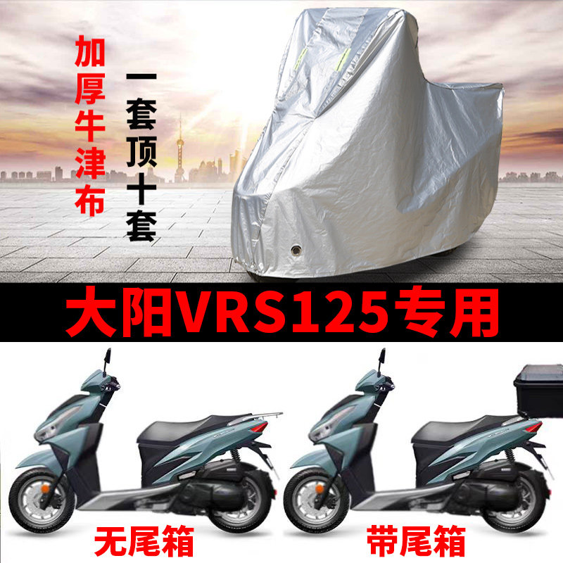 适用大阳VRS125踏板摩托车车衣防晒防雨水防霜雪防尘加厚遮阳车罩