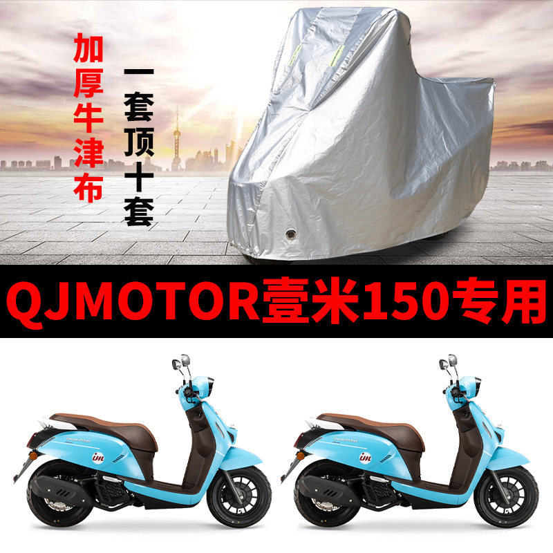 QJMOTOR钱江壹米150专用摩托车专用防雨防晒加厚遮阳牛津车衣罩套