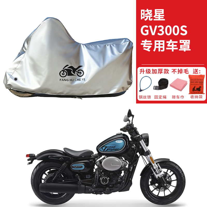 适用HYOSUNG晓星GV300S摩托车车衣防晒防雨雪防灰尘加厚遮阳车罩