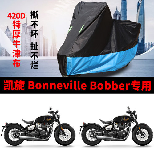 适用凯旋Bonneville Bobber摩托车车衣防晒防雨雪加厚牛津布车罩