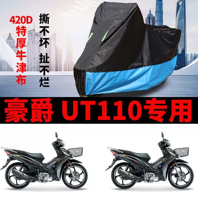 适用豪爵 UT110弯梁摩托车车衣防晒防雨加厚遮阳防风尘牛津车罩套