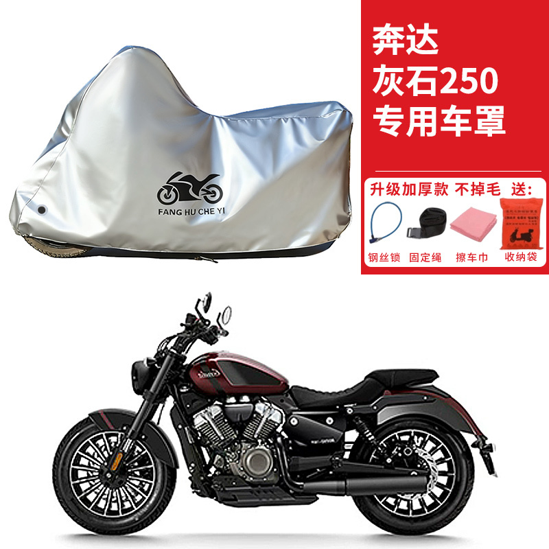 适用奔达灰石250摩托车车衣防晒防雨防霜雪防尘加厚遮阳太子车罩