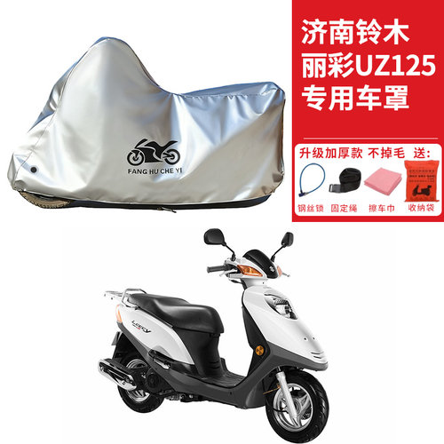 适用济南铃木丽彩UZ125踏板摩托车车衣防晒防雨防尘加厚遮阳车罩