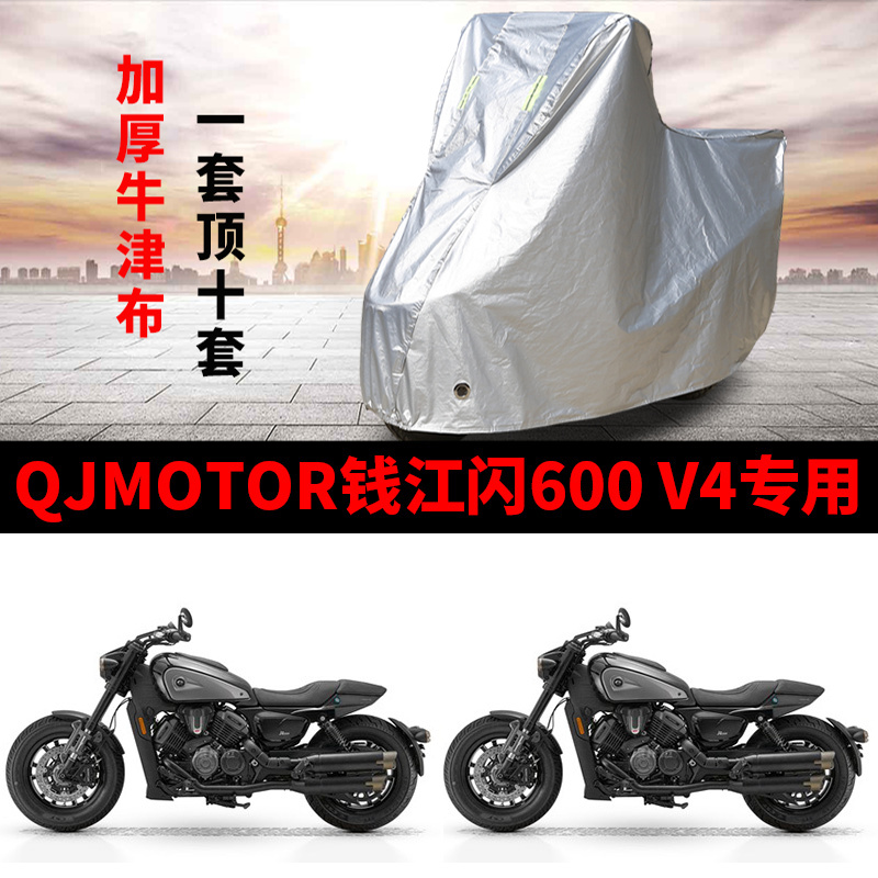 适用QJMOTOR钱江闪600 V4摩托车车衣防晒防雨雪防尘加厚遮阳车罩